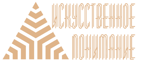 ИСКУССТВЕННОЕ ПОНИМАНИЕ